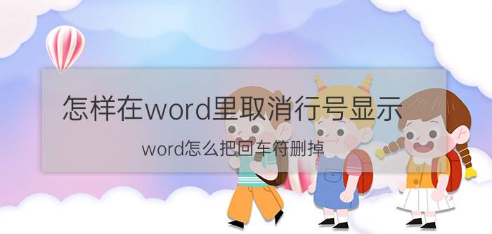 怎样在word里取消行号显示 word怎么把回车符删掉？